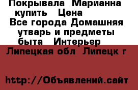 Покрывала «Марианна» купить › Цена ­ 1 000 - Все города Домашняя утварь и предметы быта » Интерьер   . Липецкая обл.,Липецк г.